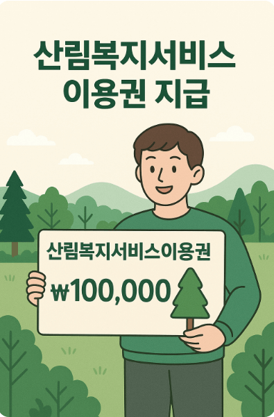 산림복지서비스이용권