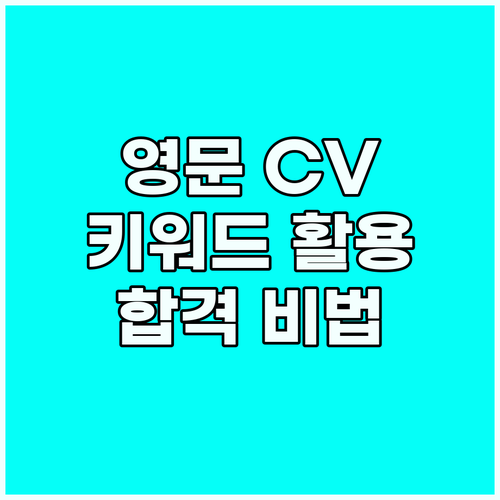 영문 CV 성공 비법: 직무 관련 키..