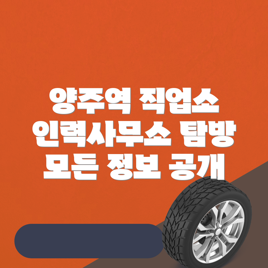 양주역 인력사무소