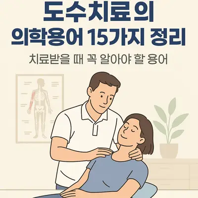 도수치료 의학용어 15가지 정리: 치료받을 때 꼭 알아야 할 용어