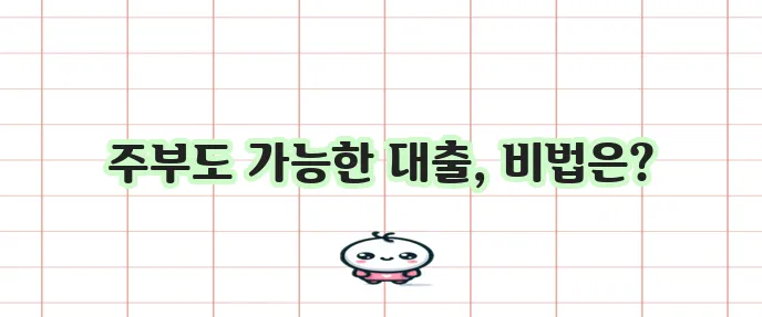 주부대출 쉽게 받는 3가지 방법 정말 간편하고 수월하답니다!