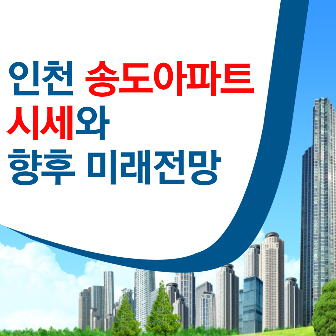 인천 송도아파트 시세와 미래전망