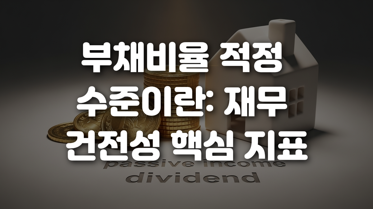 부채비율 적정 수준이란 재무 건전성 핵심 지표