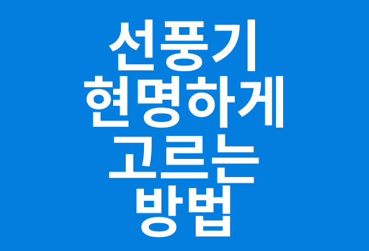 무선 선풍기 현명하게 고르는 방법, 전문가의 6가지 팁