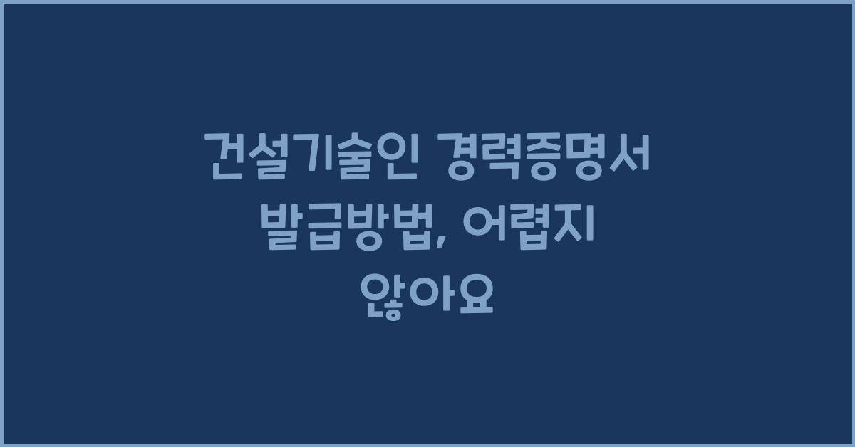 건설기술인 경력증명서 발급방법