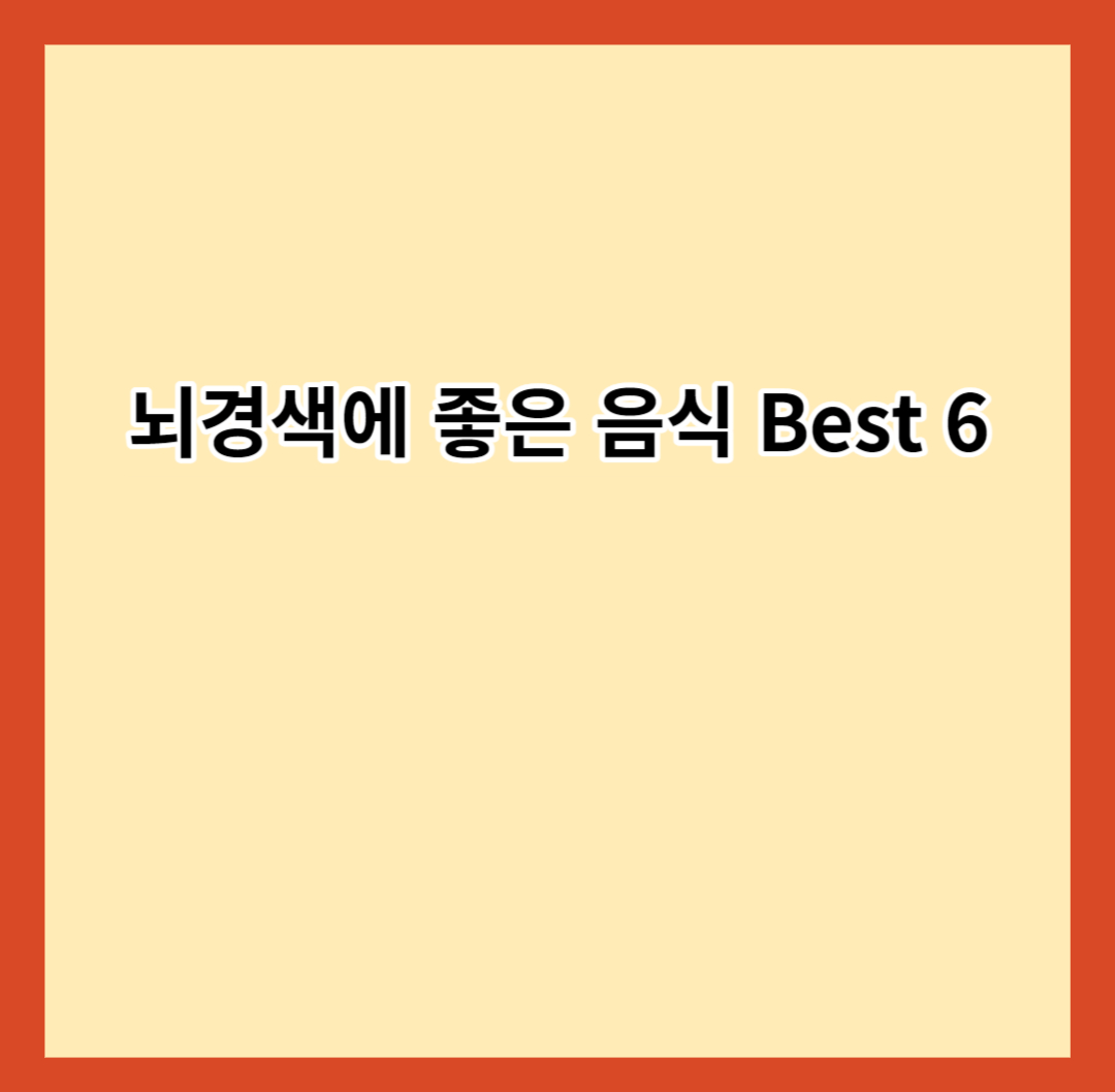 뇌경색에 좋은 음식 Best 6