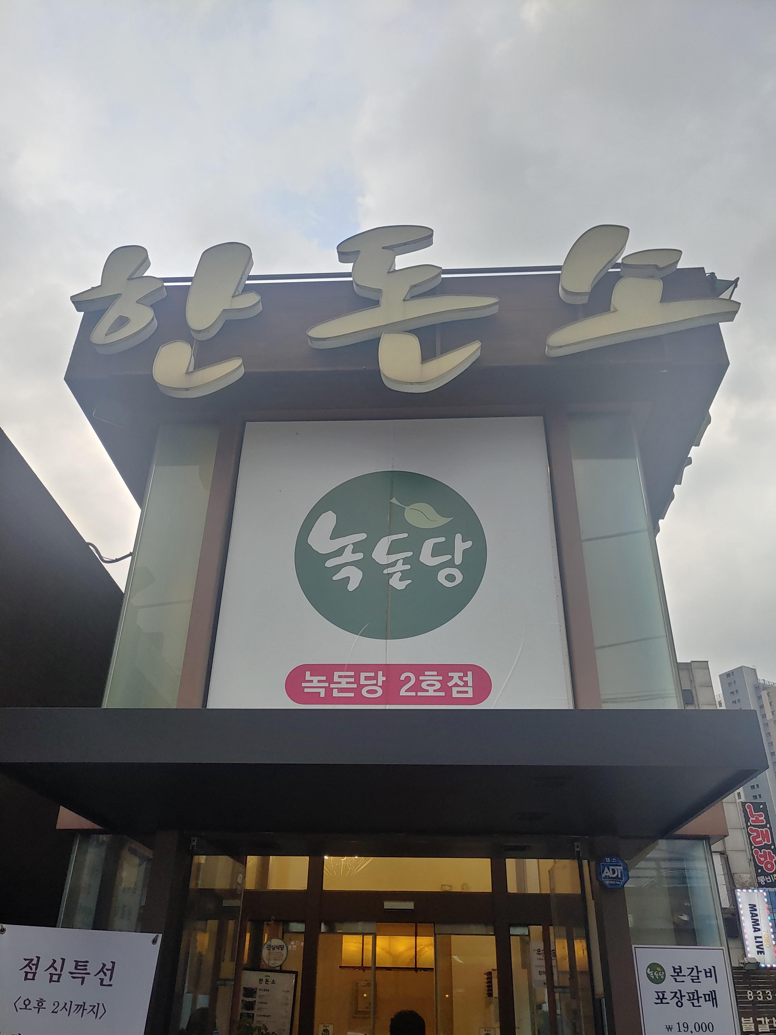 송도유원지 고기맛집 한돈소 녹돈당 2호점