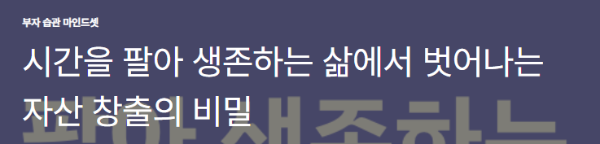 시간을 팔아 생존하는 삶에서 벗어나는 자산 창출의 비밀