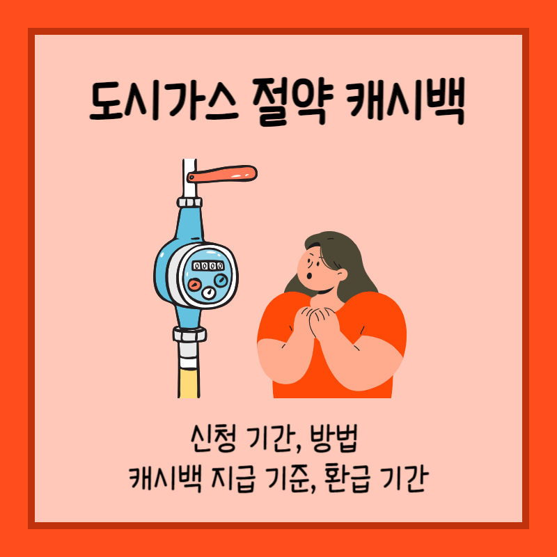 도시가스 절약 캐쉬백 섬네일