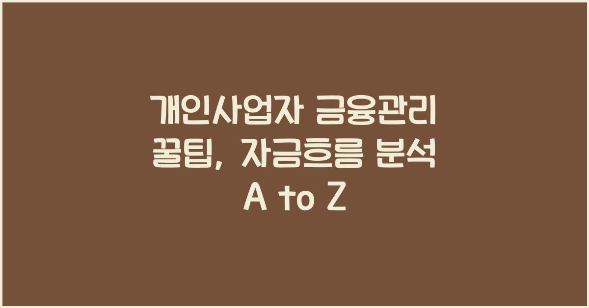 개인사업자 금융관리 꿀팁