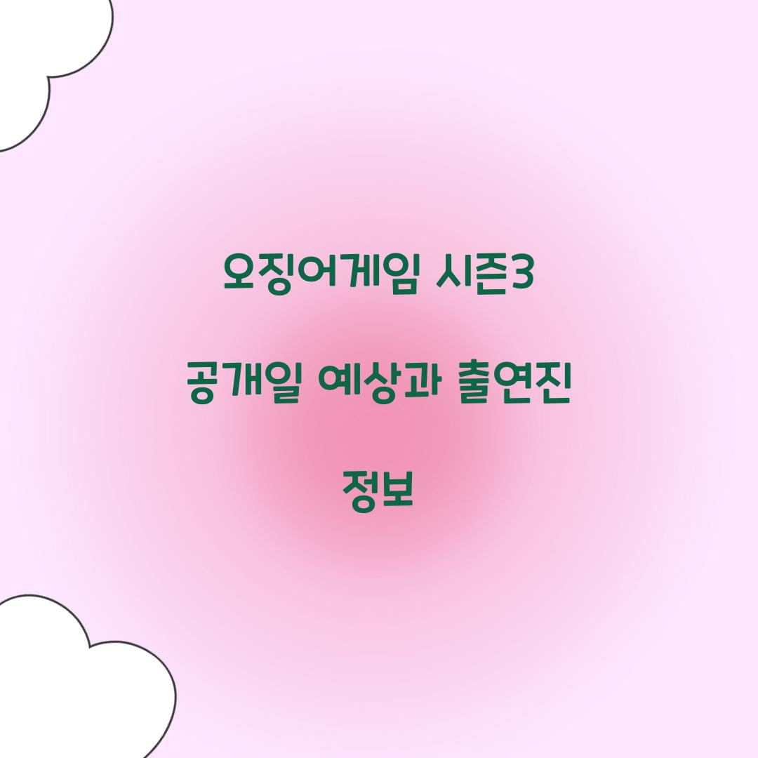 오징어게임 시즌3 공개일