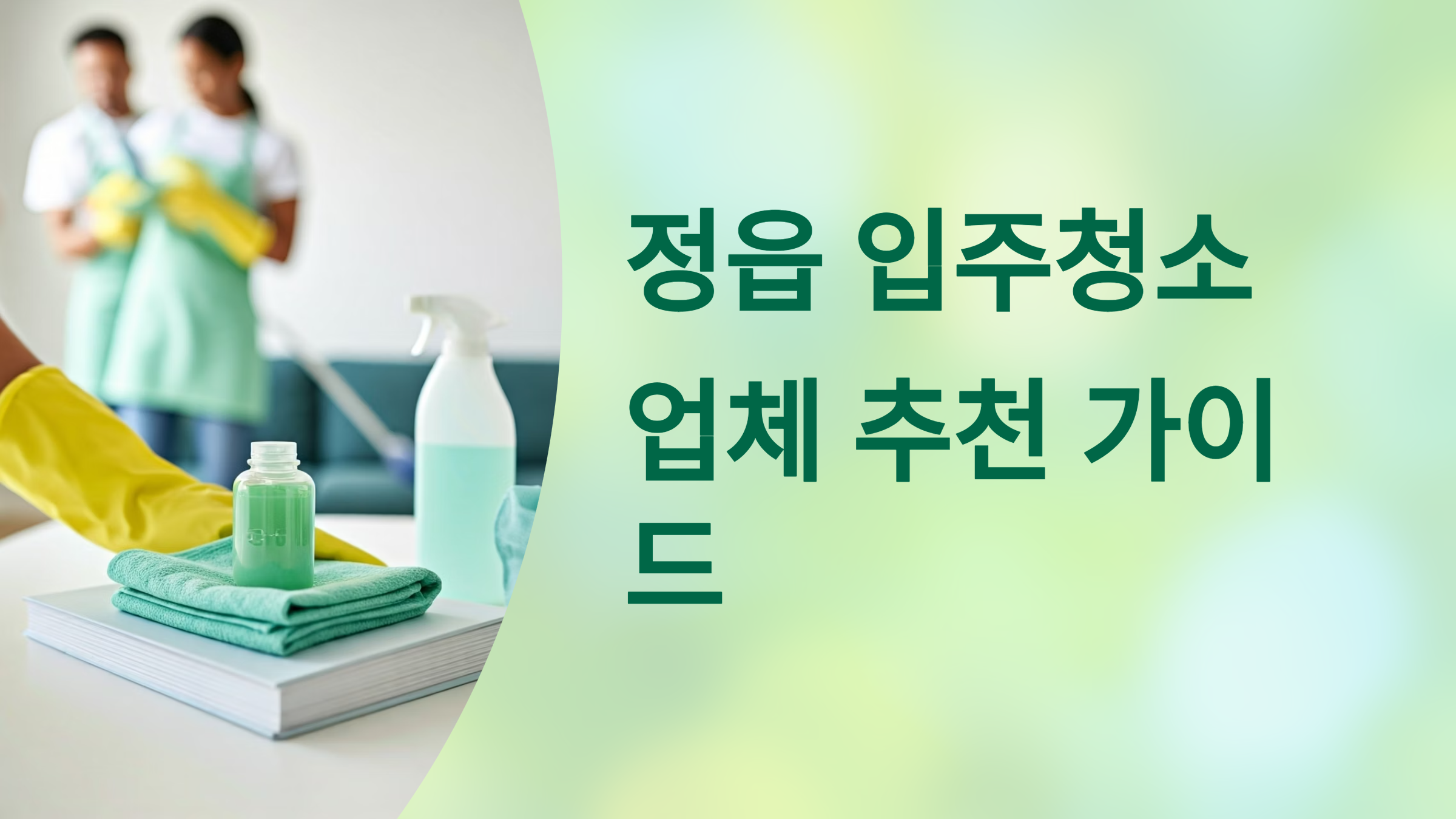 정읍 입주청소 업체 대표이미지