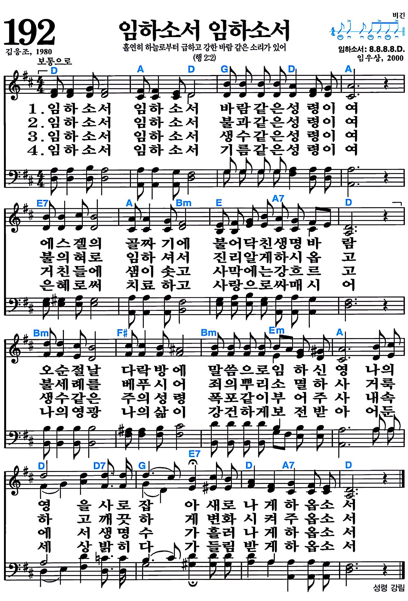 [찬송가 192장] 임하소서 임하소서 #가사/악보/NWC/MP3 다운로드