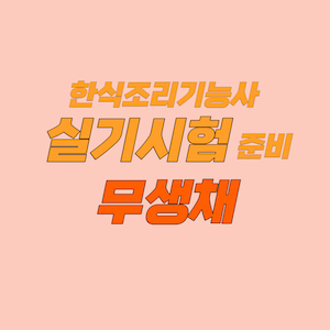 한식조리기능사 실기시험 준비 - 무생채