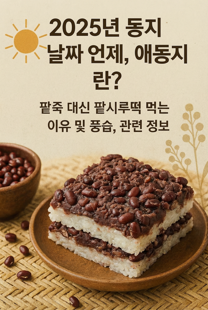 2025년 동지 날짜 언제, 애동지란? 팥죽 대신 팥시루떡 먹는 이유 및 풍습,관련 정보