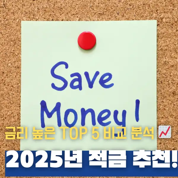 2025년 적금 추천!