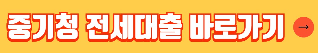 중기청 전세대출 조건 서류 신청방법