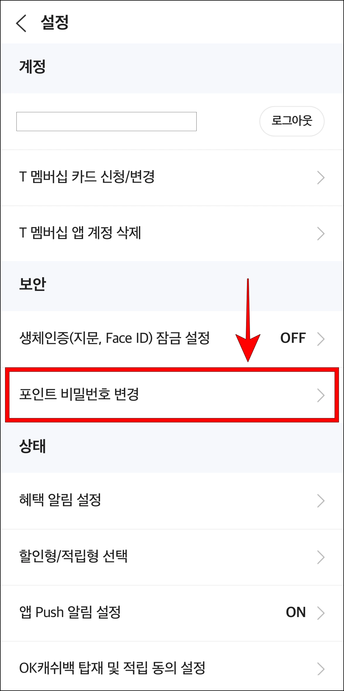 설정에서 '포인트 비밀번호 변경'을 선택