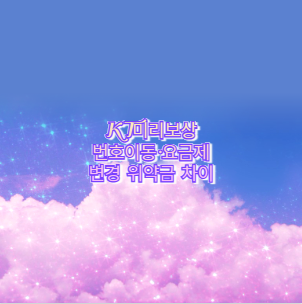 KT미리보상 파손폰 추가차감 기준 핵심 총정리