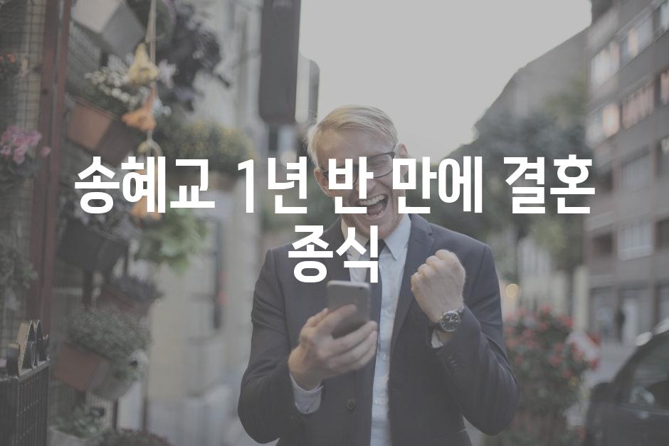 송혜교 1년 반 만에 결혼 종식