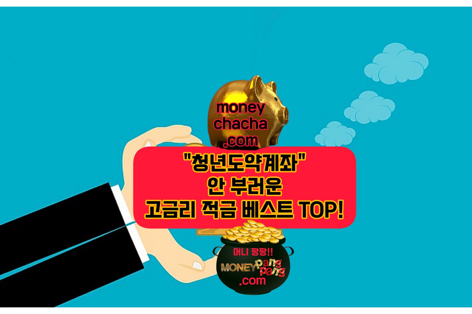 청년도약계좌-고금리적금-저금리대출 활용