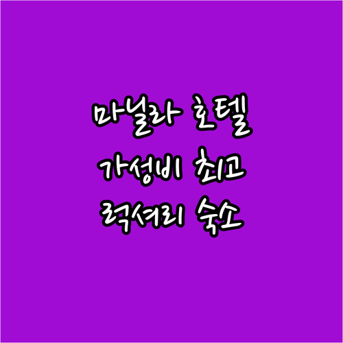 필리핀 마닐라 호텔 추천! 가성비와 ..
