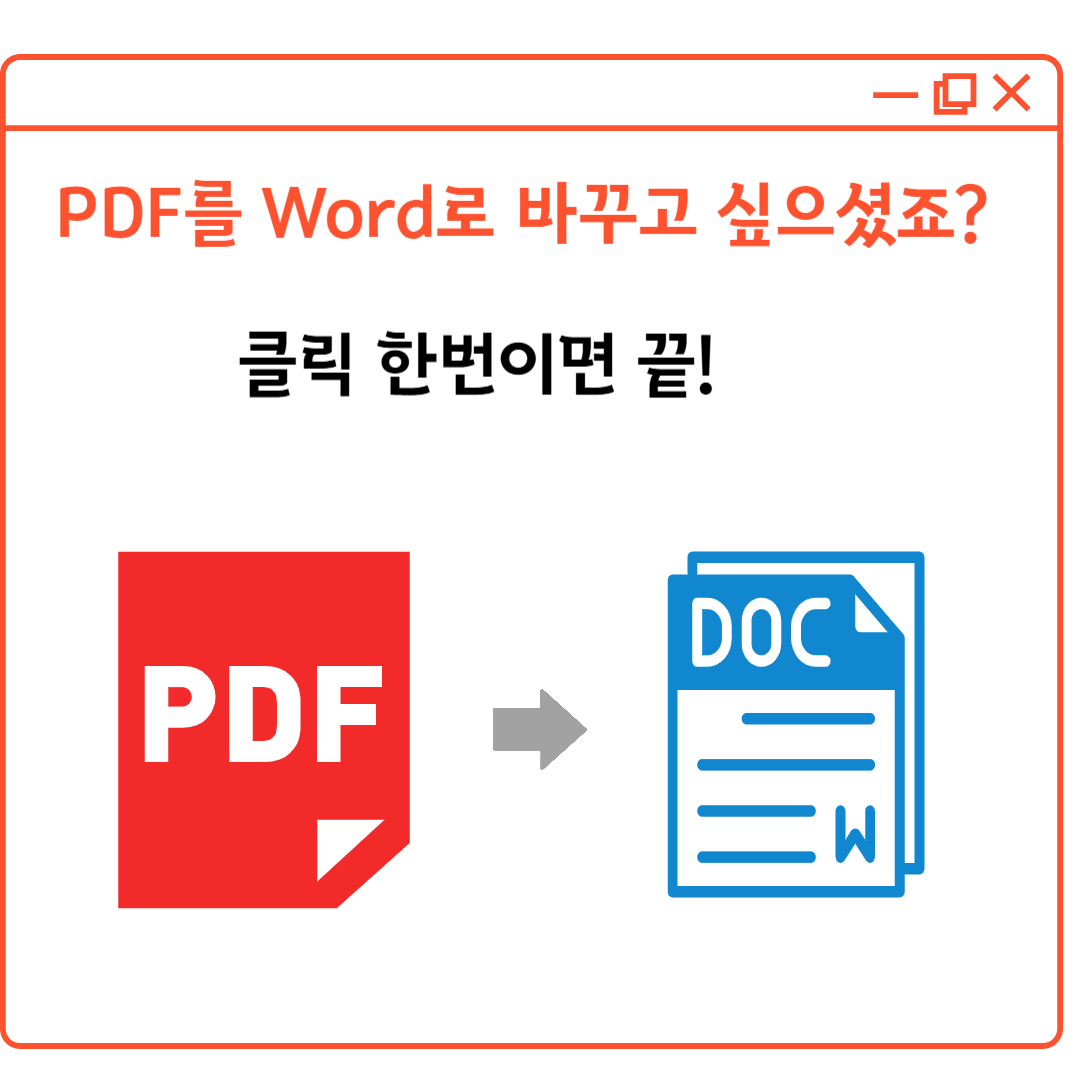PDF를 Word로 바꾸고 싶으셨죠?