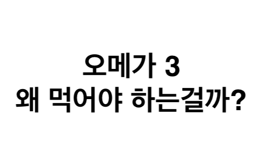 오메가-3 보충제의 종류