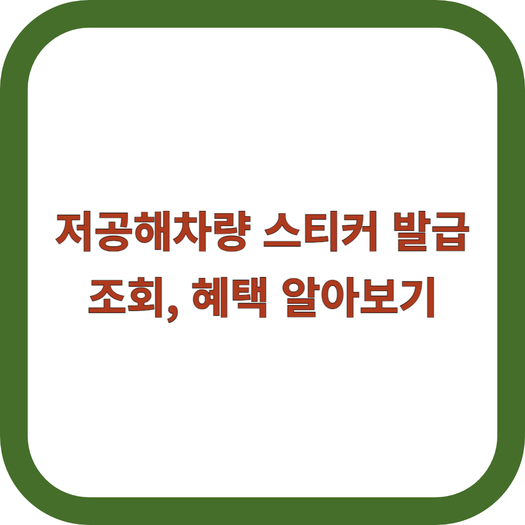 저공해차량-스티커-발급
