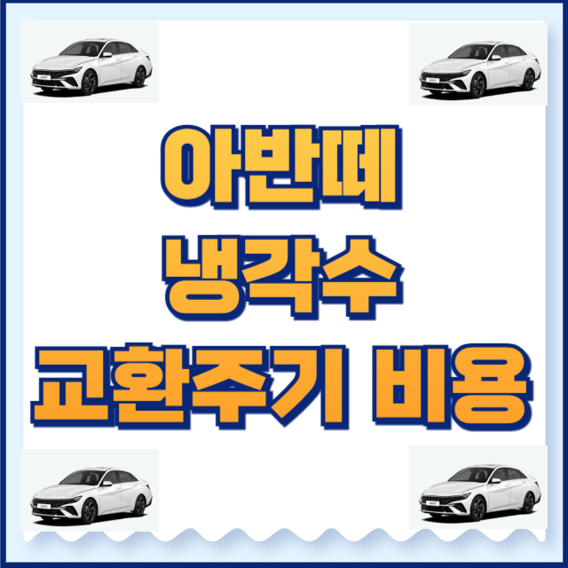 아반떼 냉각수 교환주기