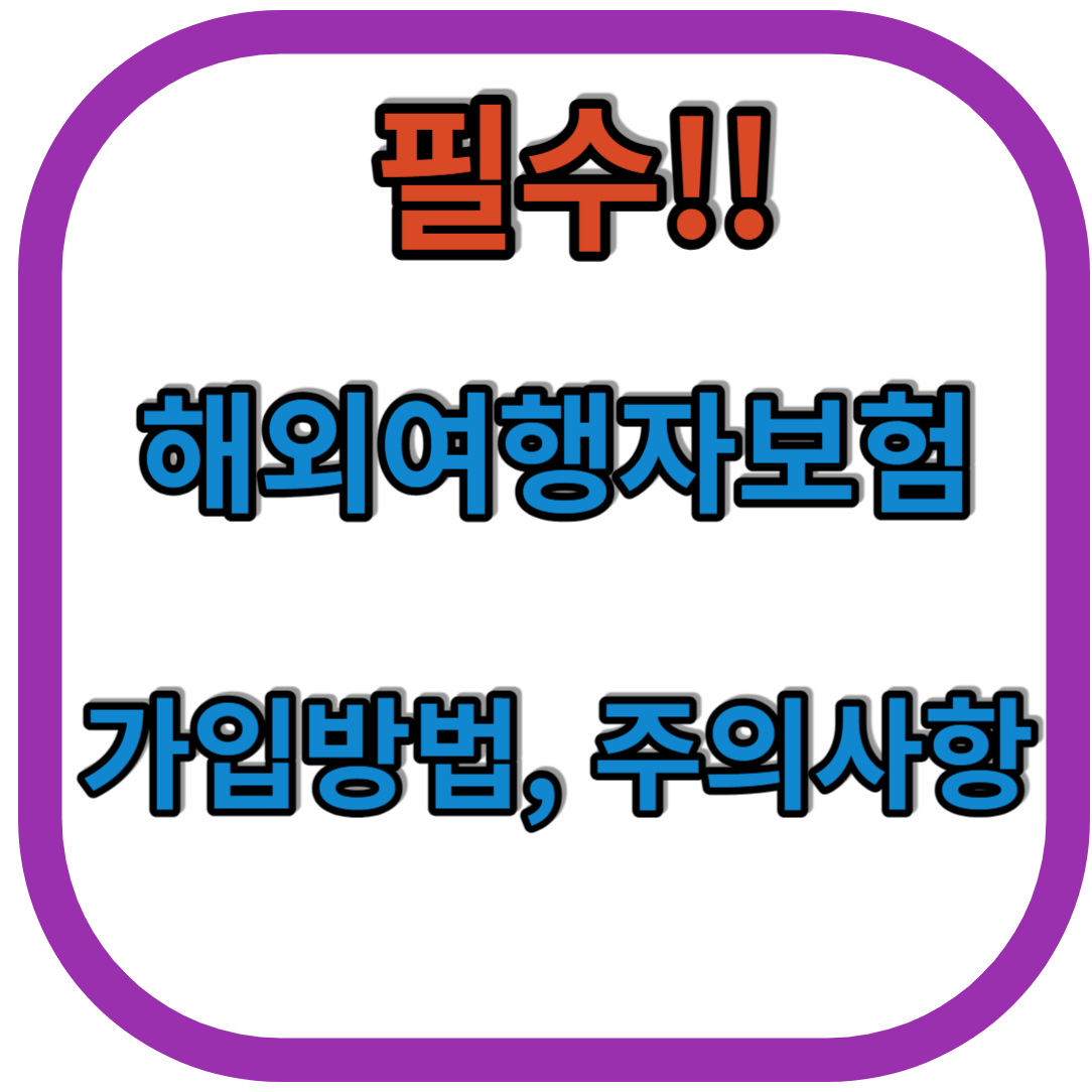 필수!! 해외여행 보험 가입 보험 비교 및 가입 방법