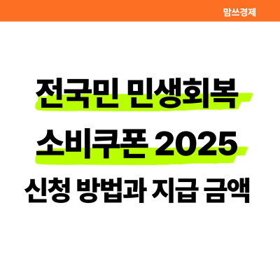전국민 민생회복 소비쿠폰 2025 신청방법과 지급 금액 총정리 썸네일