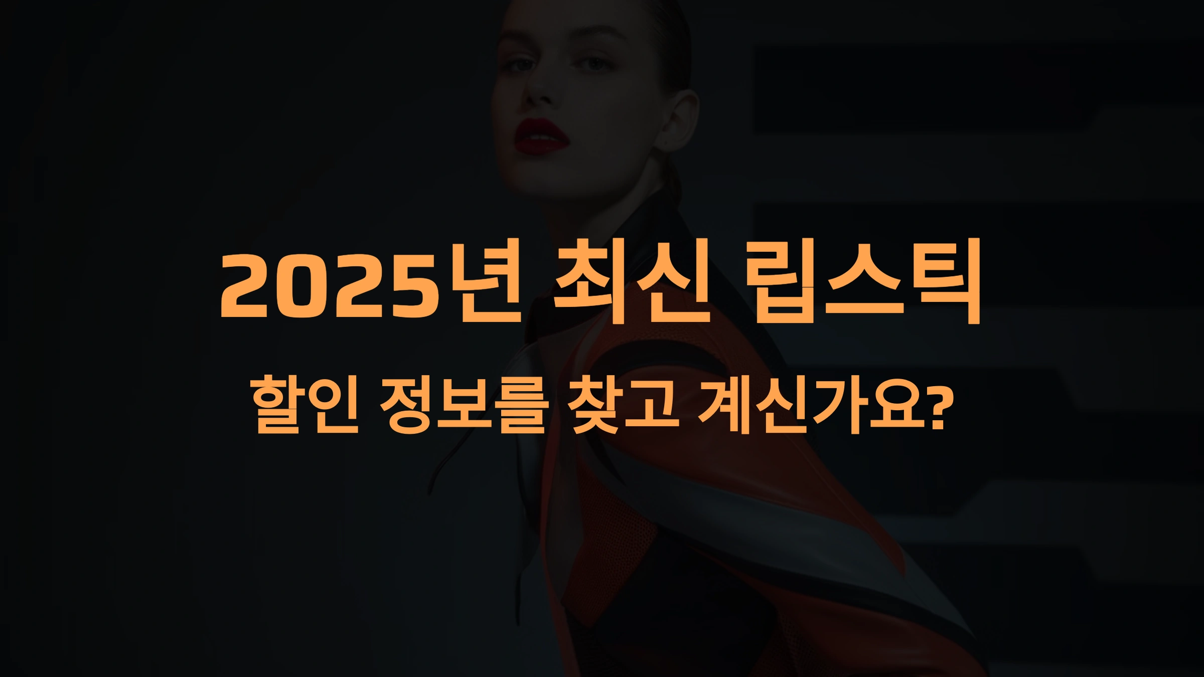2025 립스틱 할인 정보