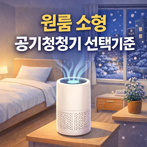 원룸 소형 공기청정기 썸네일