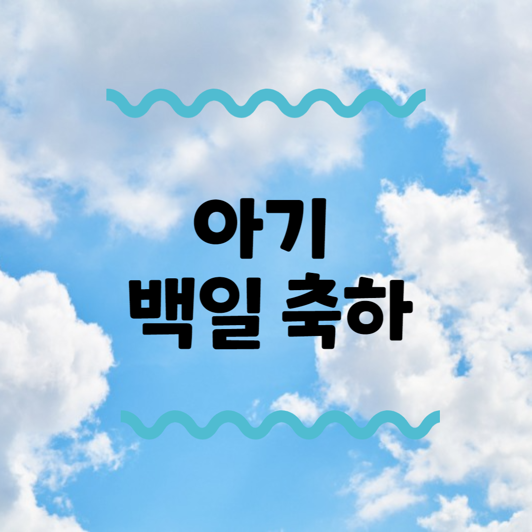 아기 백일 축하