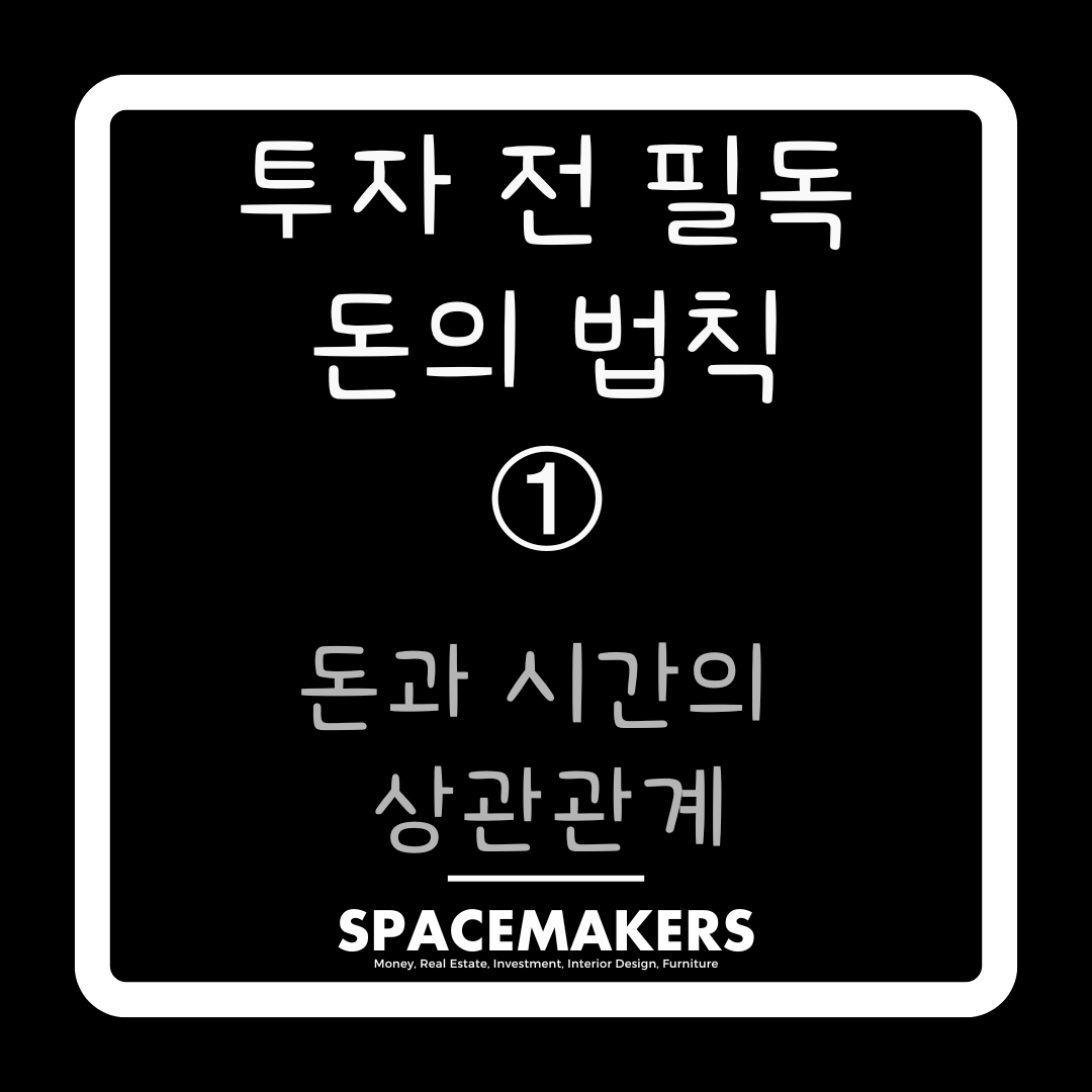 돈과 시간의 상관관계