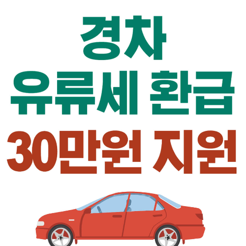경차 유류세 환급제도