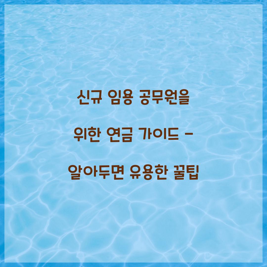 신규 임용 공무원을 위한 연금 가이드