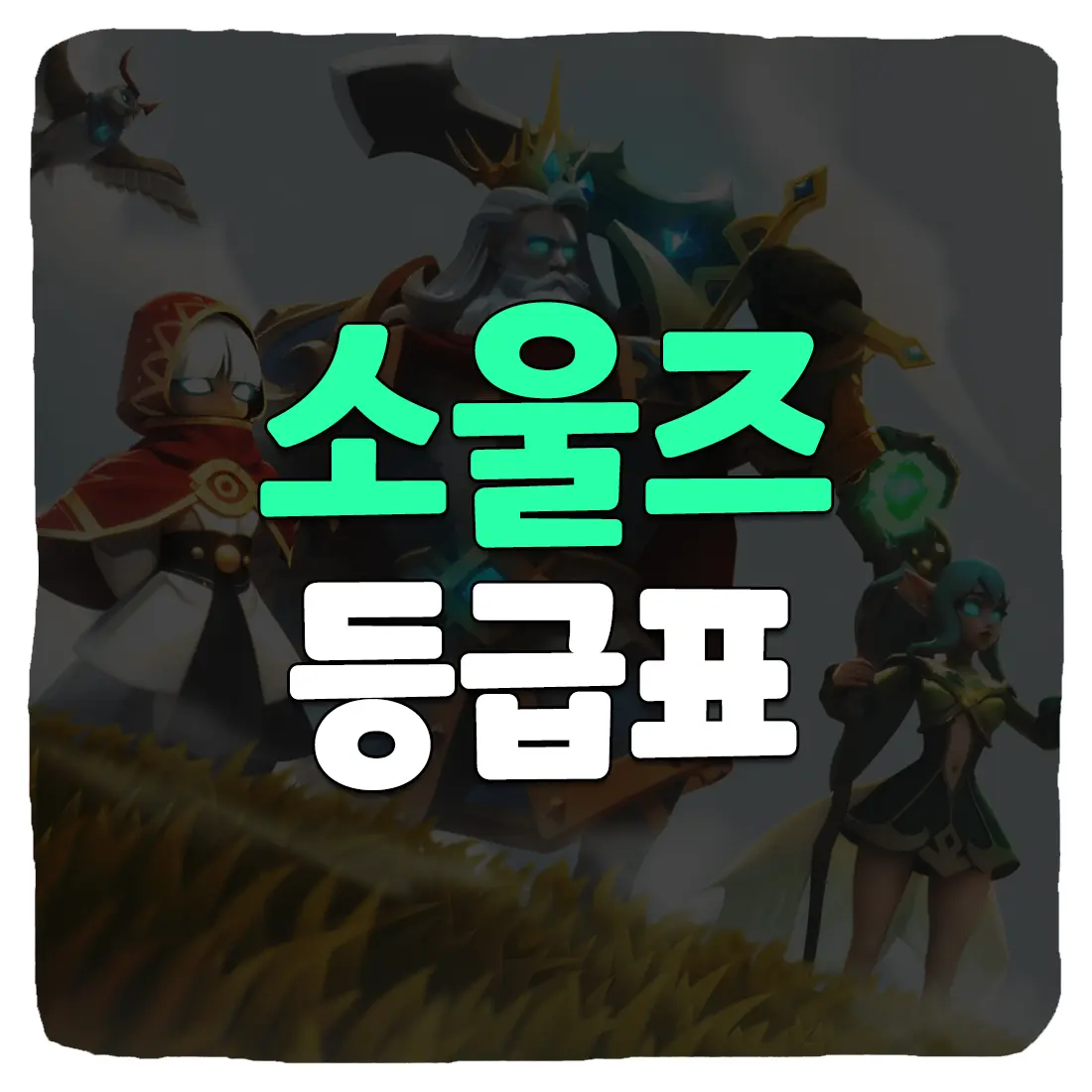 소울즈 티어 등급표 최신 리스트