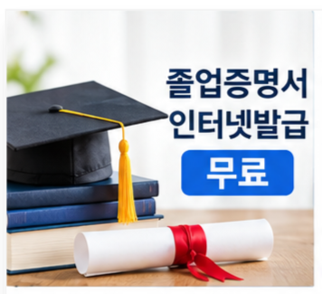 졸업증명서 인터넷발급 무료 썸네일 이미지