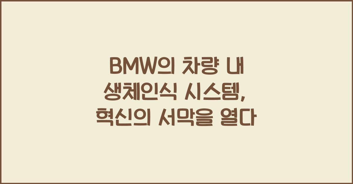 BMW의 차량 내 생체인식 시스템