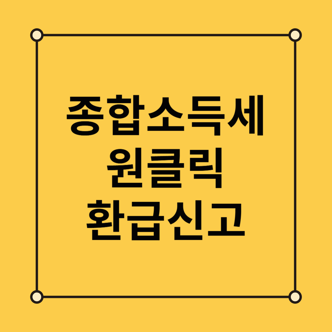 종합소득세 원클릭 환급 총정리! 간편하게 조회하고 돌려받자!