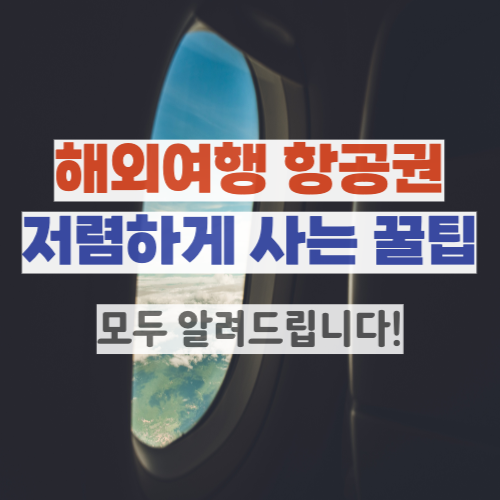 항공권 저렴하게 사는 꿀팁