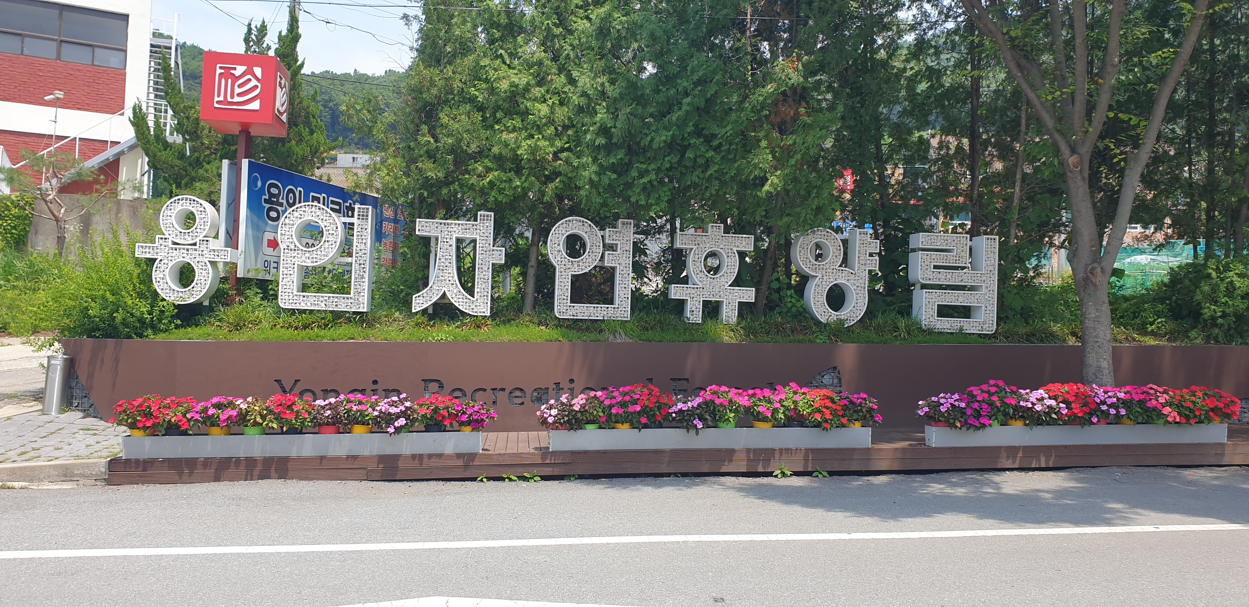 용인자연휴양림