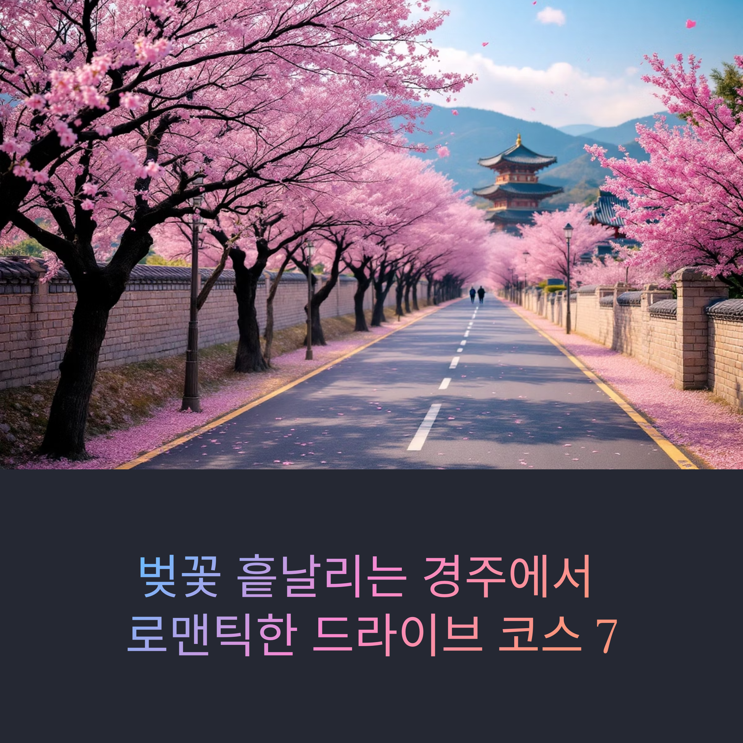 로맨틱 드라이브 코스