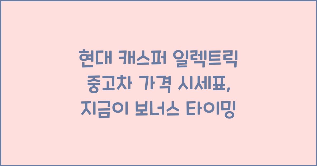 현대 캐스퍼 일렉트릭 중고차 가격 시세표