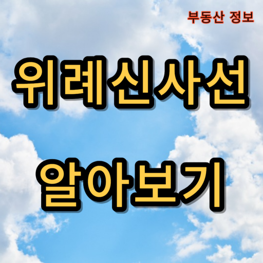 위례신사선_알아보기