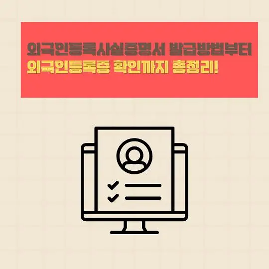 외국인등록사실증명서 발급방법