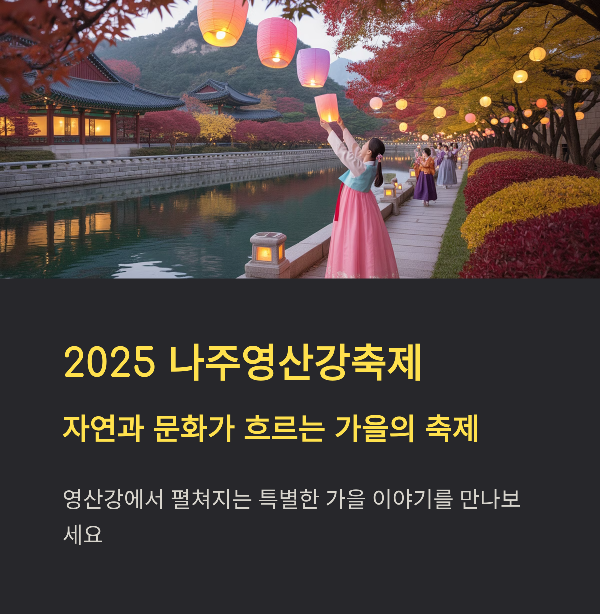 2025 나주 영산강 축제 가이드: 정원, 예술, 문화가 흐르는 오색 가을 여행