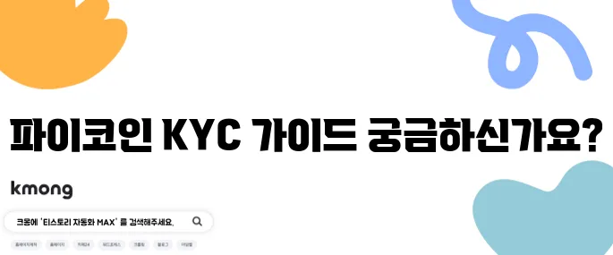 파이코인 채굴 방법 KYC 인증 손쉽게 따라하는 완벽 가이드입니다!